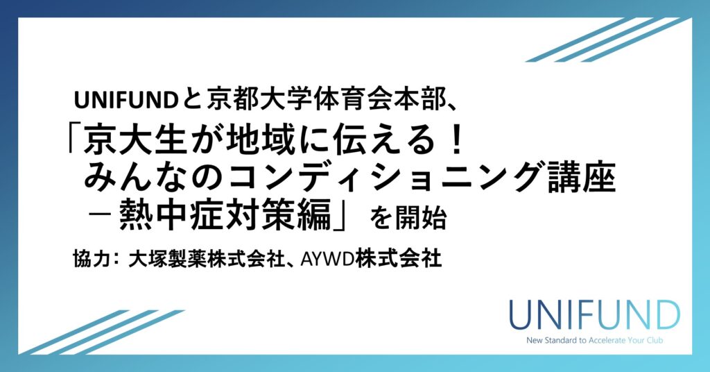 UNIFUNDと京都大学体育会本部、「京大生が地域に伝える！みんなのコンディショニング講座－熱中症対策編」を開始
