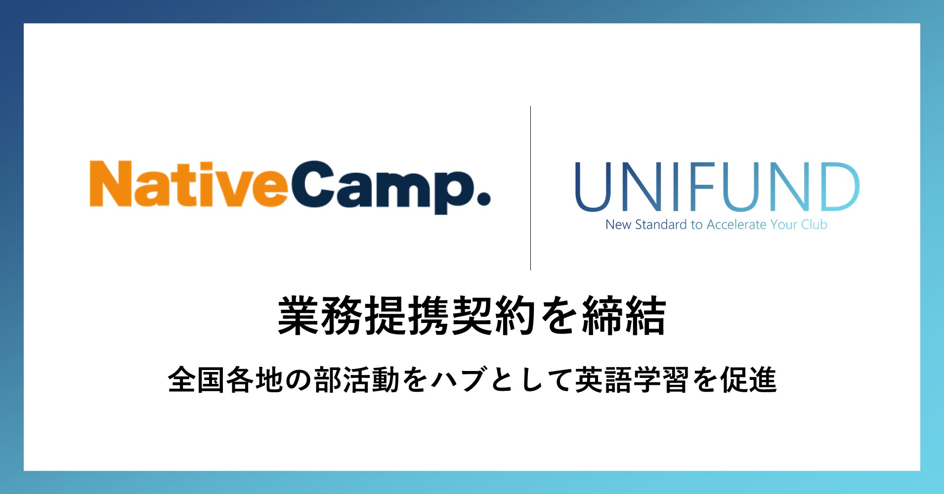 UNIFUNDとNative Camp、部活動をハブとした英語学習促進に向けて業務提携を開始 - UNIFUND－大学スポーツの新時代へ